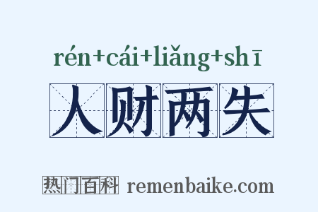 人财两失是什么意思的图片